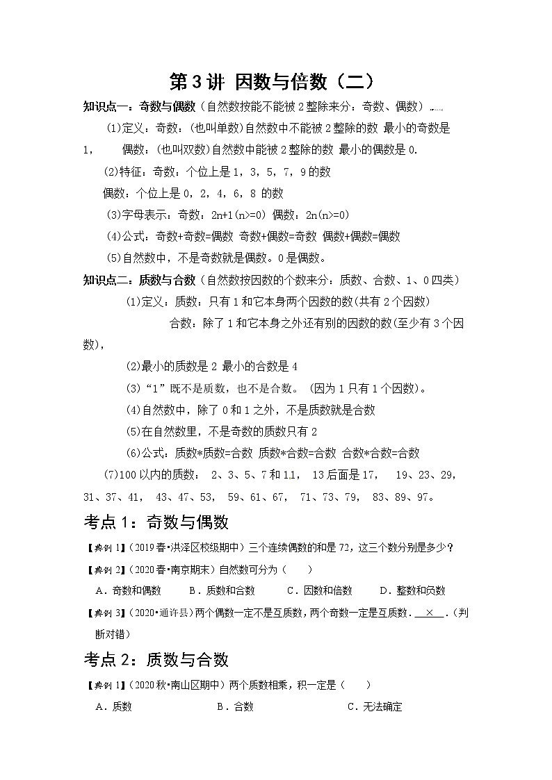 小学五年级下册（人教版）数学讲义  03 A 春季五年级 第三讲 因数与倍数（二） 基础版01