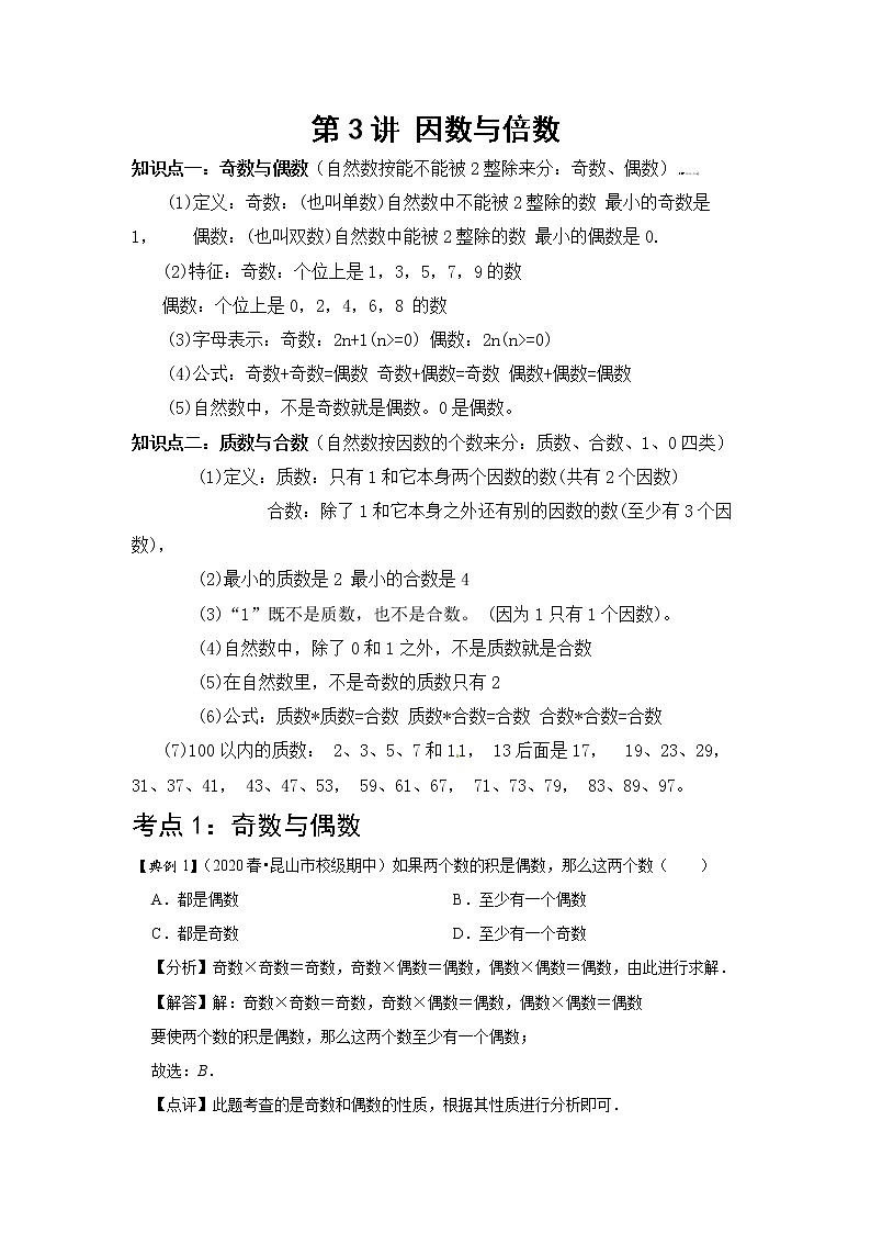 小学五年级下册（人教版）数学讲义  03 B 春季五年级 第三讲 因数与倍数（二） 提升版01