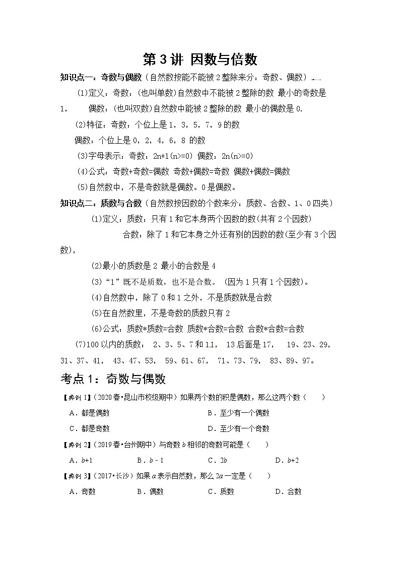 小学五年级下册（人教版）数学讲义  03 B 春季五年级 第三讲 因数与倍数（二） 提升版01
