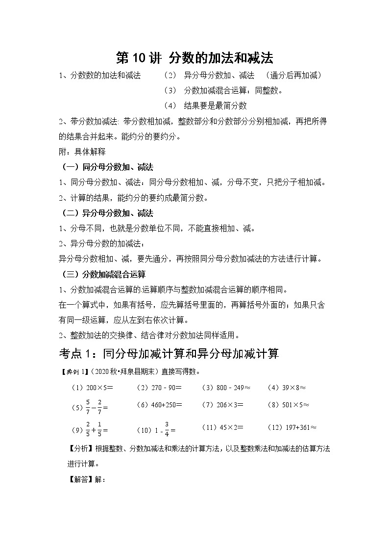 小学五年级下册（人教版）数学讲义  10 A 春季五年级 第十讲 分数的加法和减法 基础版01