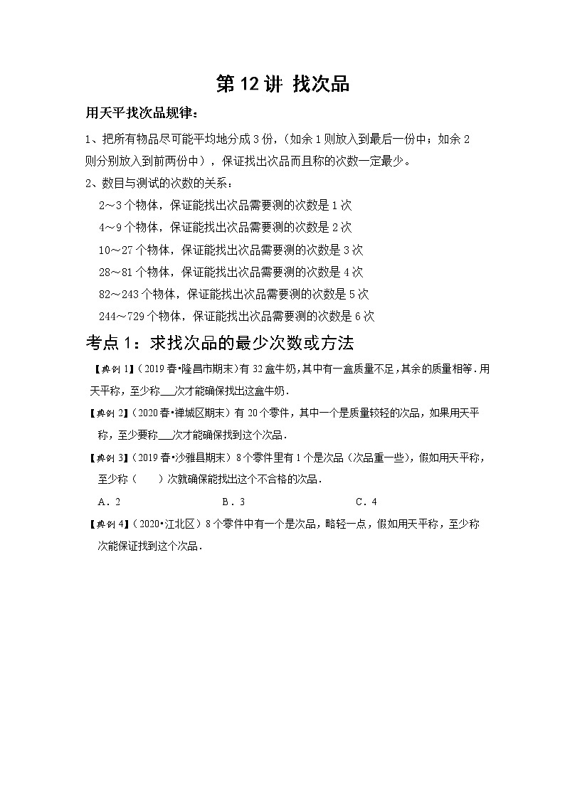 小学五年级下册（人教版）数学讲义  12 A 春季五年级 第十二讲 找次品 基础版01