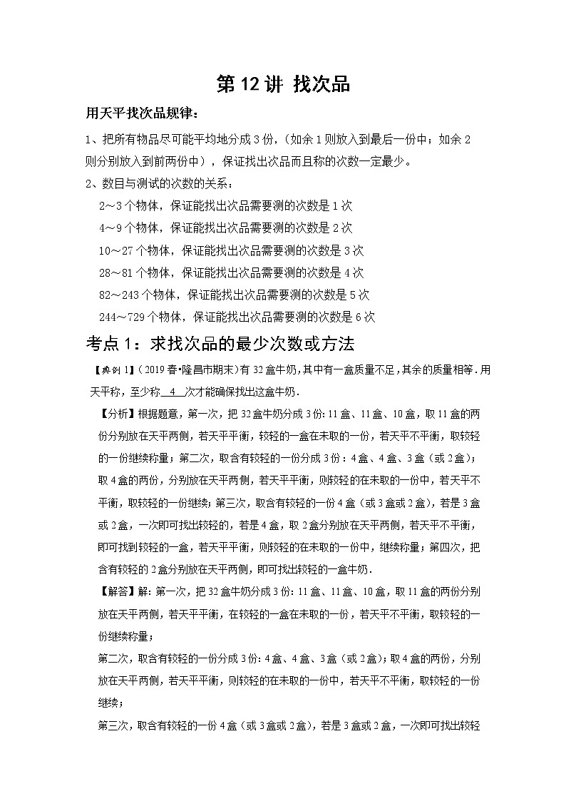 小学五年级下册（人教版）数学讲义  12 A 春季五年级 第十二讲 找次品 基础版01