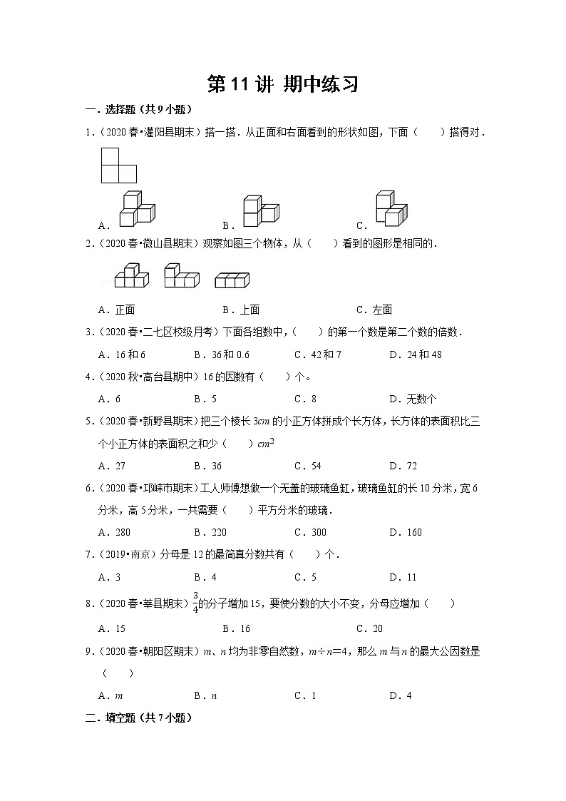 小学五年级下册（人教版）数学讲义  08 B 春季五年级 第八讲 期中练习 提升版（学生版）第1页