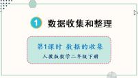 小学数学人教版二年级下册1 数据收集整理示范课课件ppt