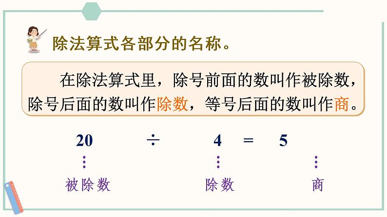 人教版二年级数学下册课件 2.1.5 除法算式各部分的名称第6页