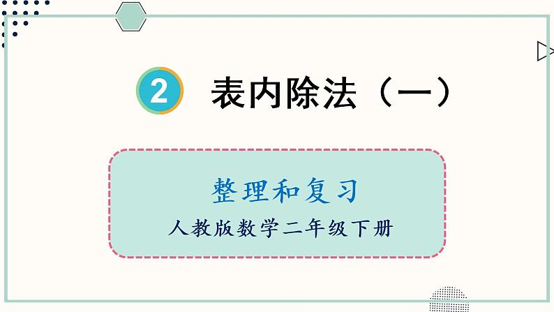 人教版二年级数学下册课件 2 表内除法（一）整理和复习01