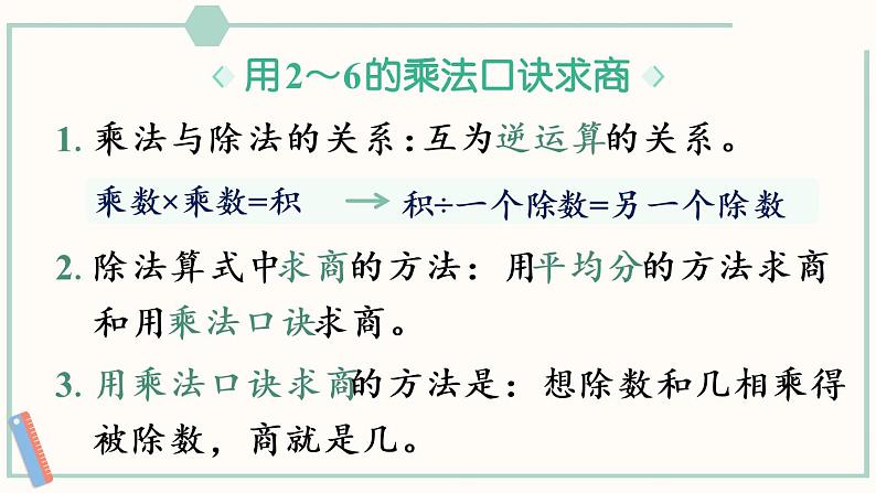 人教版二年级数学下册课件 2 表内除法（一）整理和复习06