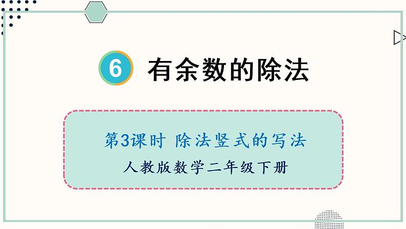 人教版二年级数学下册课件 6.3 除法竖式的写法第1页