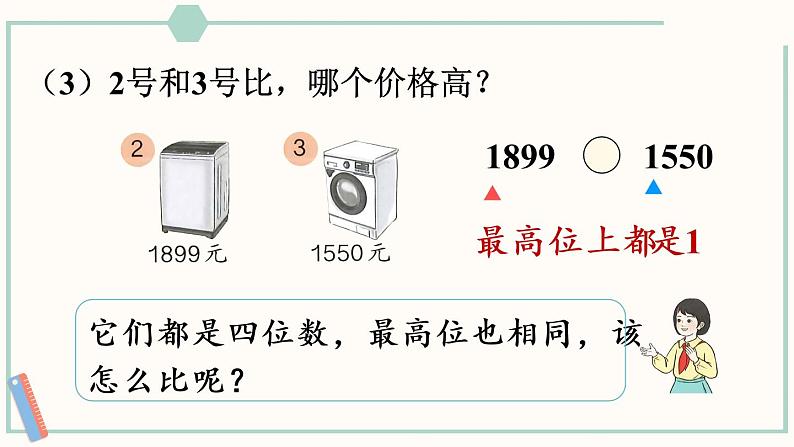 人教版二年级数学下册课件 7.8 万以内数的大小比较第7页