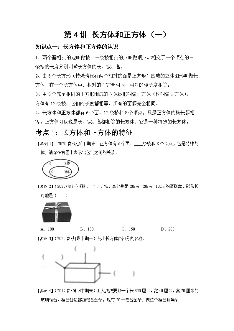 小学五年级下册（人教版）数学讲义  04 A 春季五年级 第四讲 长方体与正方体（一） 基础版01