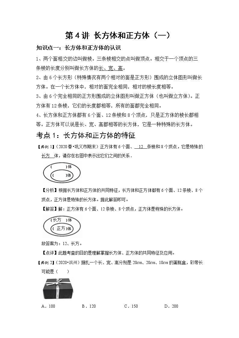 小学五年级下册（人教版）数学讲义  04 A 春季五年级 第四讲 长方体与正方体（一） 基础版01