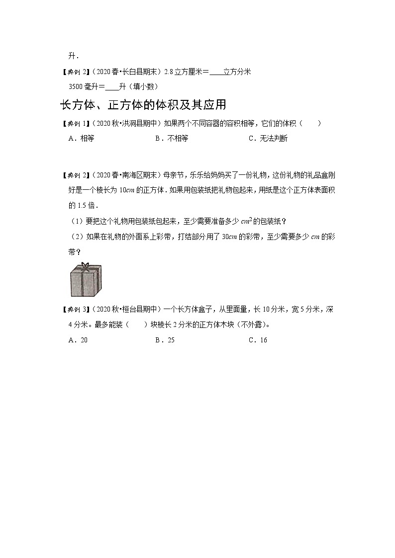 小学五年级下册（人教版）数学讲义  05 B 春季五年级 第五讲 长方体与正方体（二） 提升版（学生版）第3页