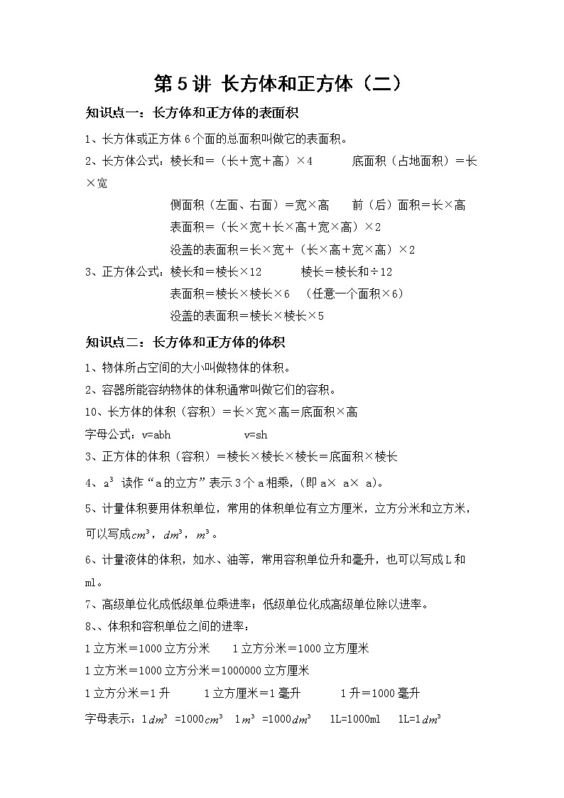 小学五年级下册（人教版）数学讲义  05 B 春季五年级 第五讲 长方体与正方体（二） 提升版（教师版）第1页