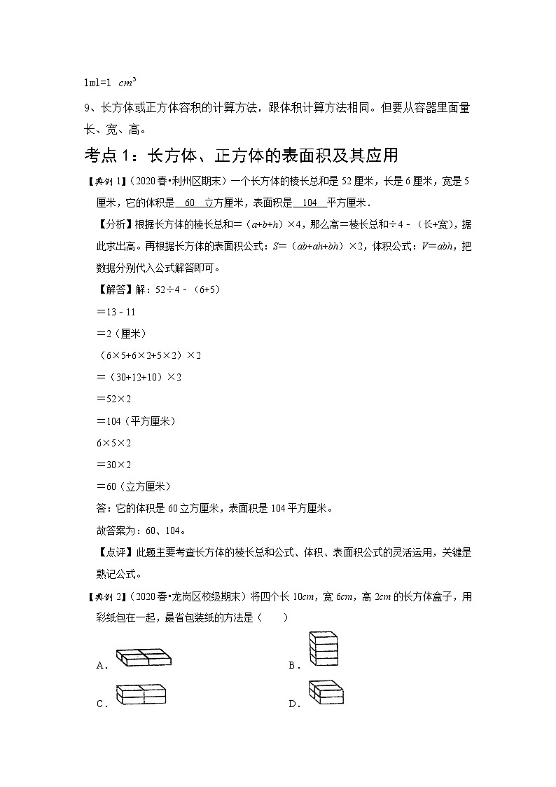 小学五年级下册（人教版）数学讲义  05 B 春季五年级 第五讲 长方体与正方体（二） 提升版（教师版）第2页