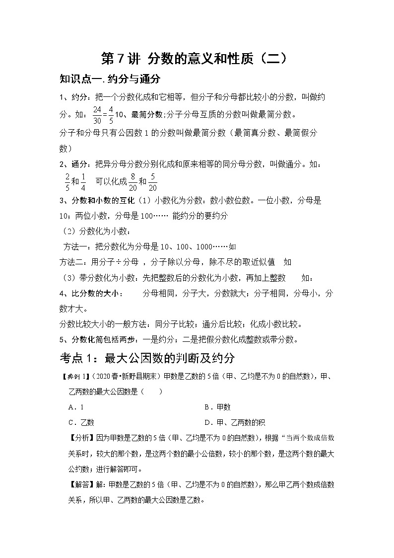 小学五年级下册（人教版）数学讲义  07 A 春季五年级 第七讲 分数的意义和性质（二） 基础版（教师版）第1页