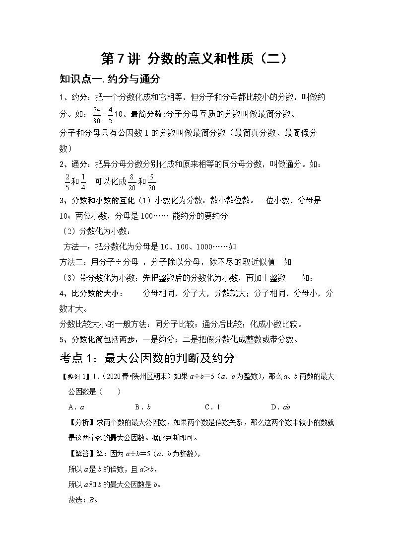 小学五年级下册（人教版）数学讲义  07 B 春季五年级 第七讲 分数的意义和性质（二） 提升版（教师版）第1页