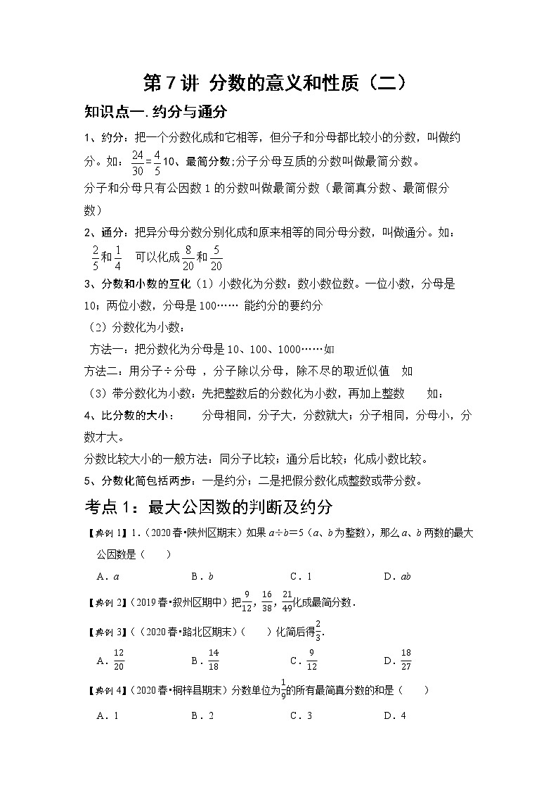 小学五年级下册（人教版）数学讲义  07 B 春季五年级 第七讲 分数的意义和性质（二）提升版（学生版）第1页