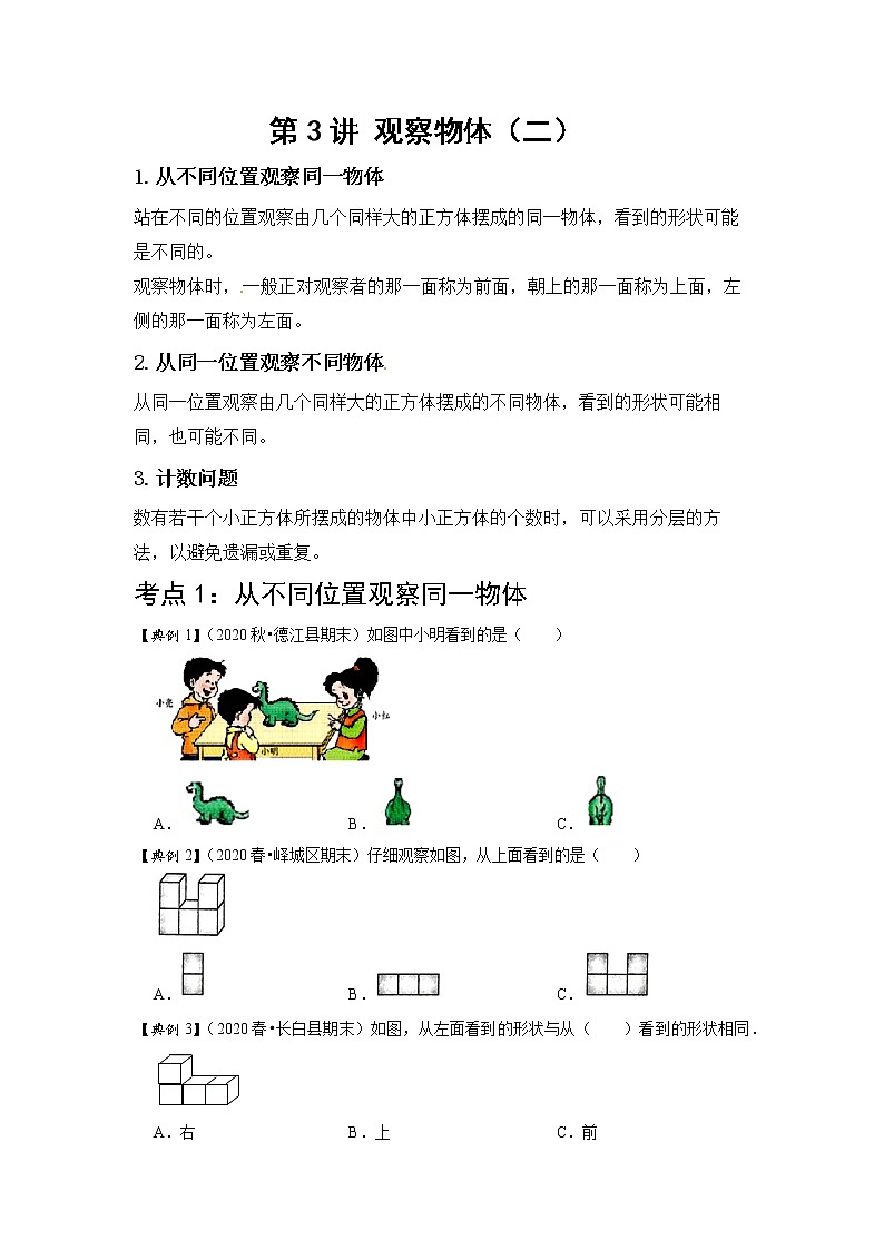小学四年级下册（人教版）数学讲义  03 A 春季四年级 第三讲 观察物体（二） 基础版（学生版）第1页
