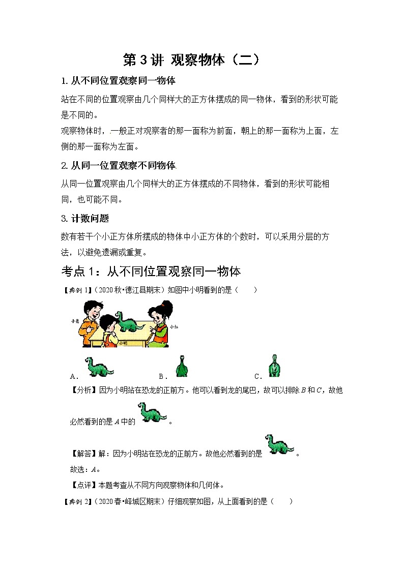 小学四年级下册（人教版）数学讲义  03 A 春季四年级 第三讲 观察物体（二） 基础版（教师版）第1页