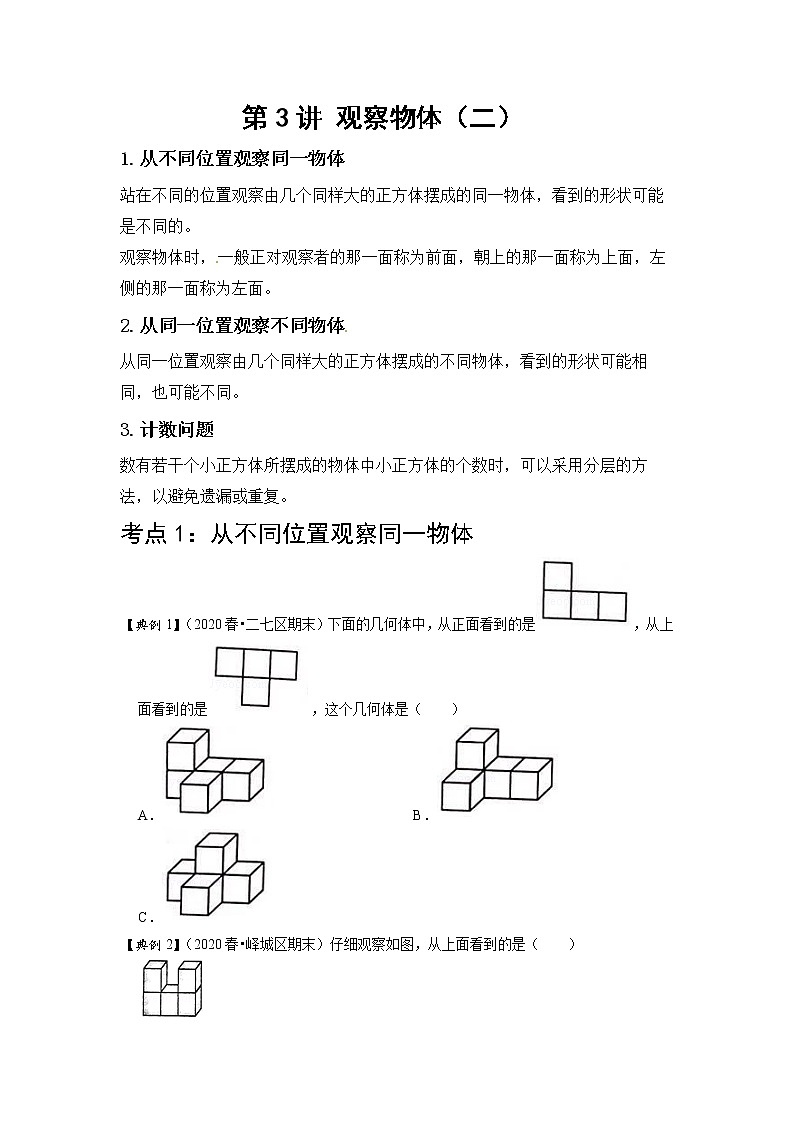 小学四年级下册（人教版）数学讲义  03 B 春季四年级 第三讲 观察物体（二） 提升版01