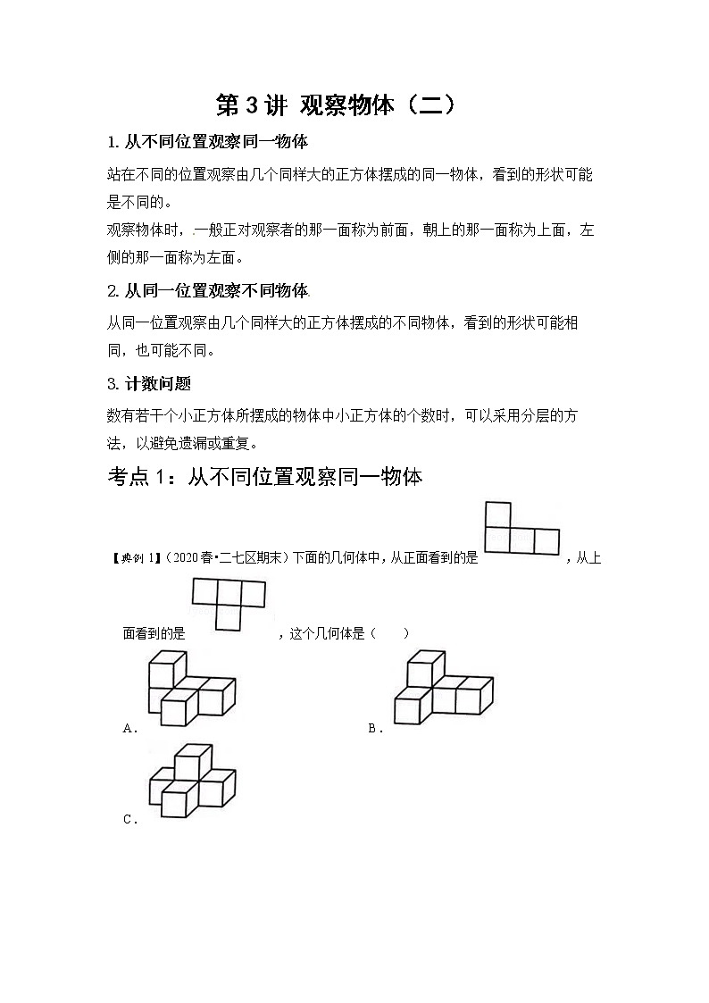 小学四年级下册（人教版）数学讲义  03 B 春季四年级 第三讲 观察物体（二） 提升版01
