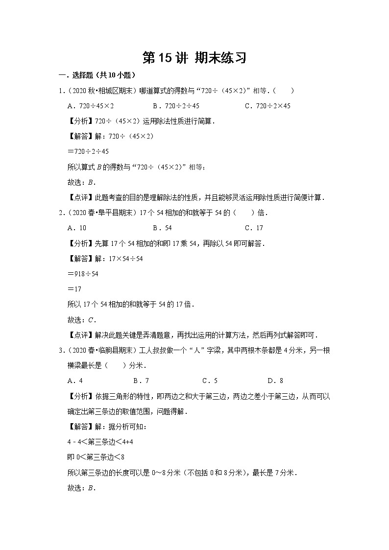 小学四年级下册（人教版）数学讲义  15 A 春季四年级 第十五讲 期末练习  基础版（教师版）第1页