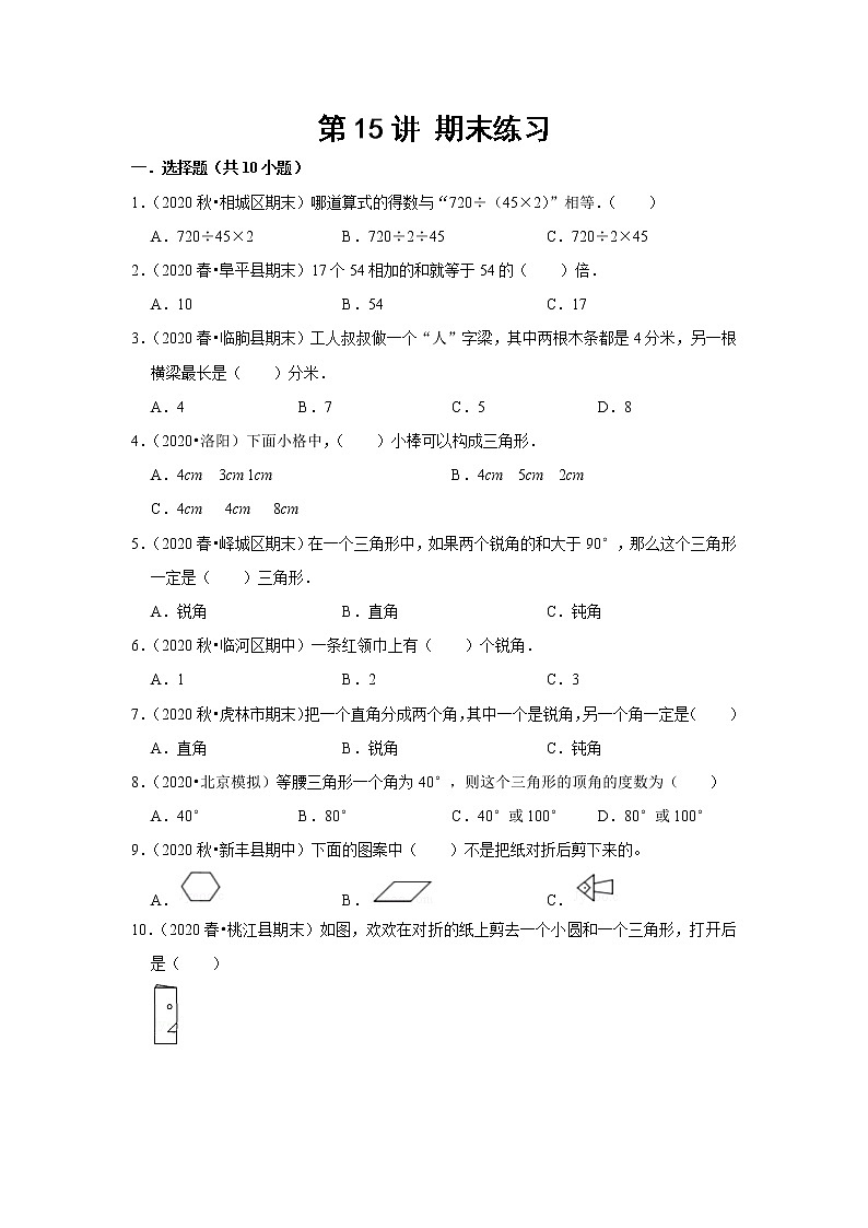 小学四年级下册（人教版）数学讲义  15 A 春季四年级 第十五讲 期末练习  基础版（学生版）第1页