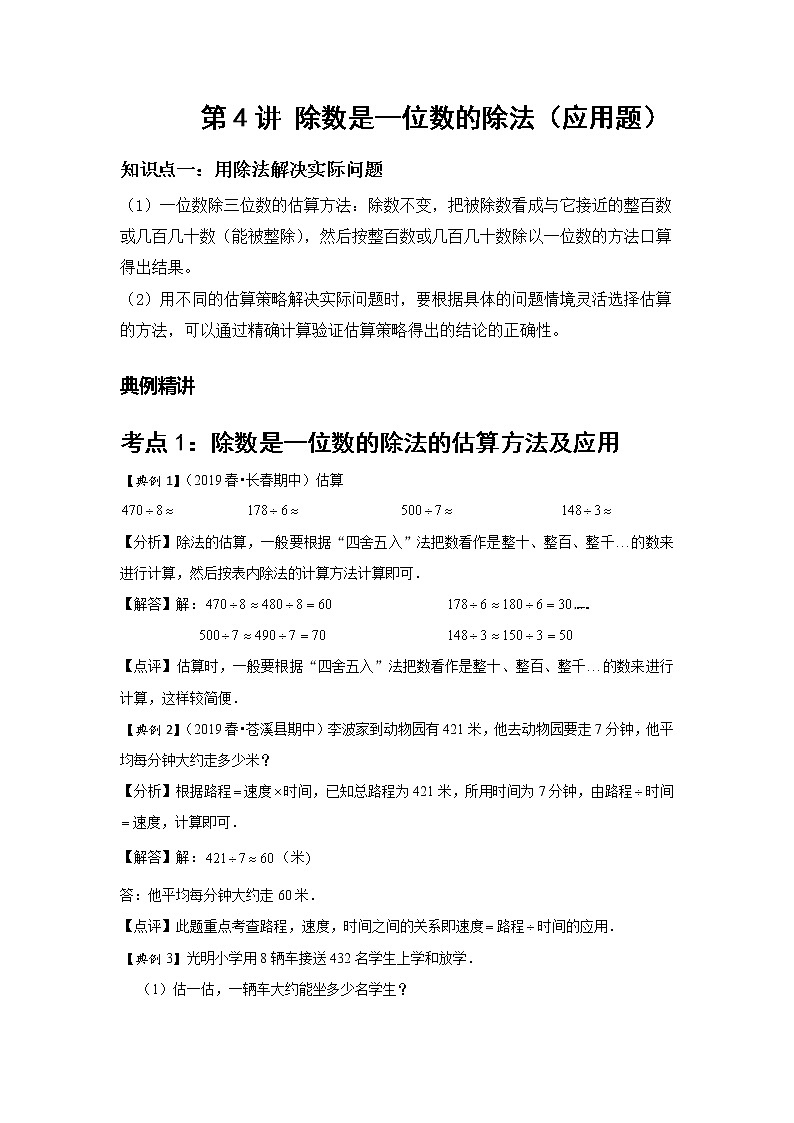 小学三年级下册（人教版）数学讲义  04 A 春季三年级 第四讲 除数是一位数的除法（应用） 基础版01