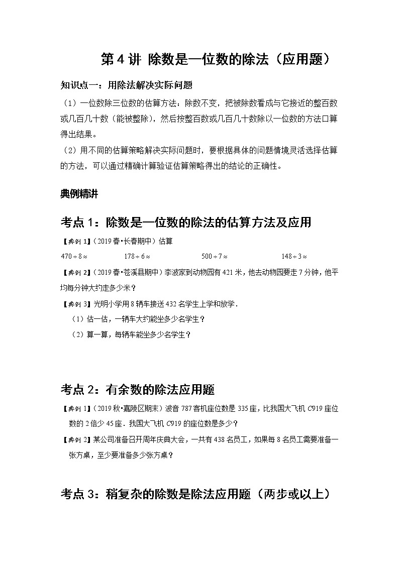 小学三年级下册（人教版）数学讲义  04 A 春季三年级 第四讲 除数是一位数的除法（应用） 基础版01