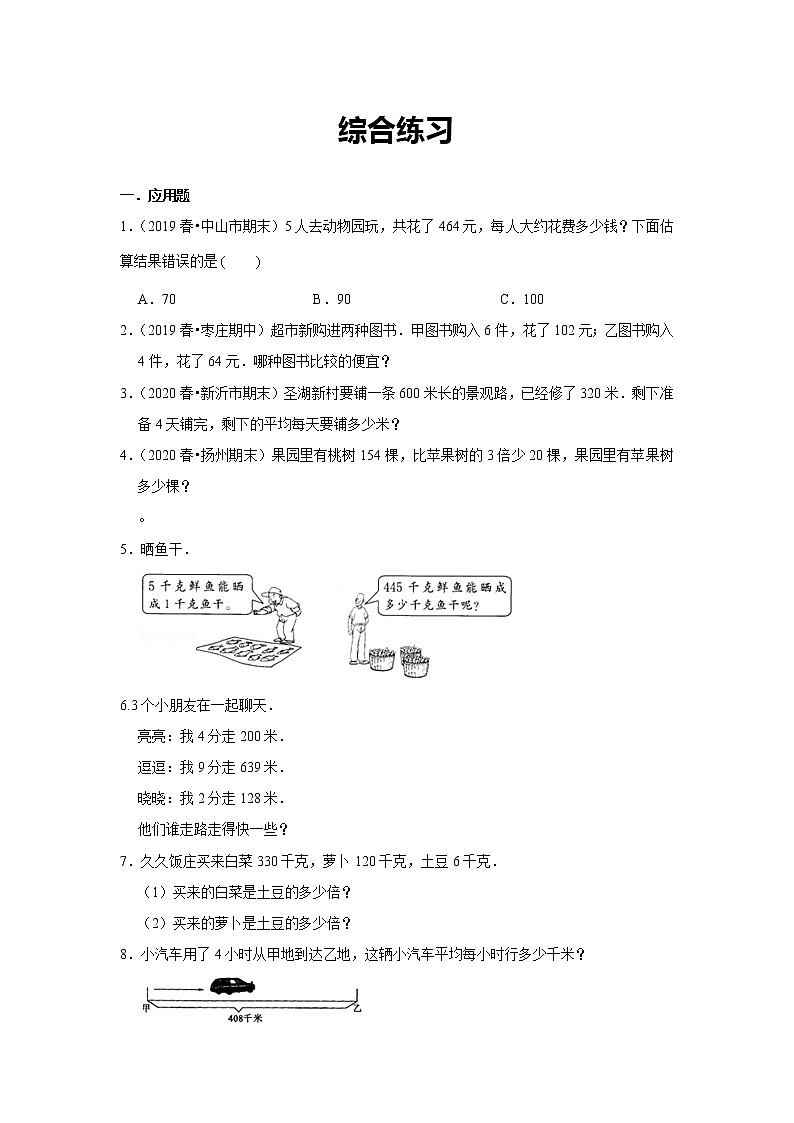 小学三年级下册（人教版）数学讲义  04 A 春季三年级 第四讲 除数是一位数的除法（应用） 基础版03