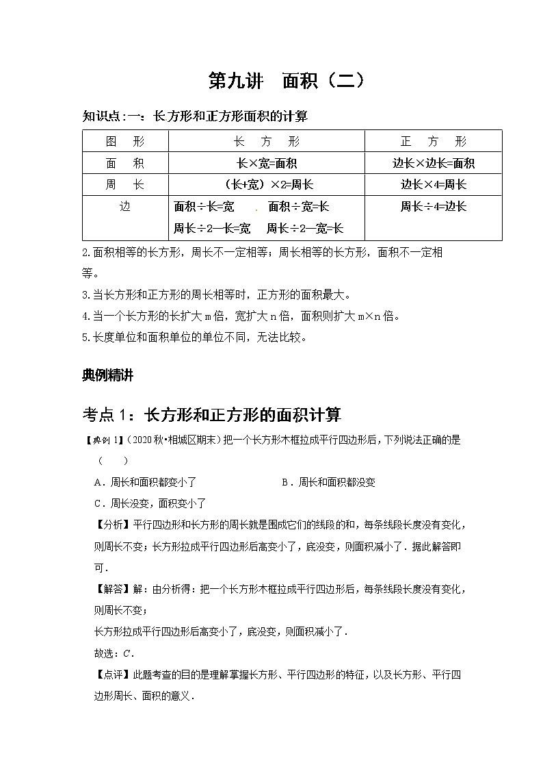 小学三年级下册（人教版）数学讲义  09 A 春季三年级 第九讲 面积（二） 基础版01