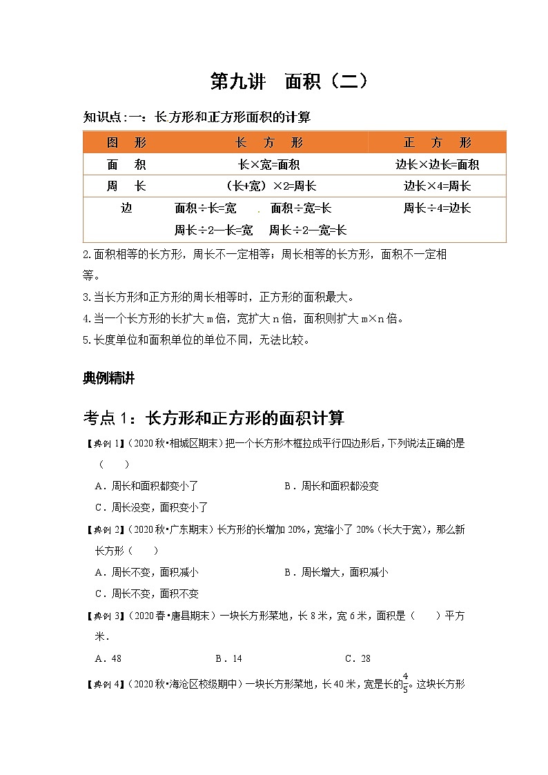 小学三年级下册（人教版）数学讲义  09 A 春季三年级 第九讲 面积（二） 基础版01