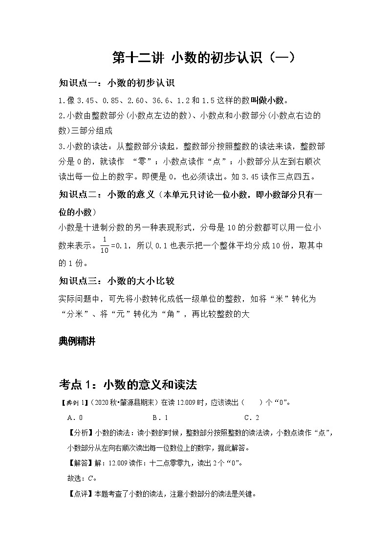 小学三年级下册（人教版）数学讲义  12 A 春季三年级 第十二讲 小数的初步认识 基础版（教师版）第1页