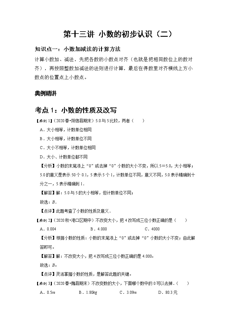 小学三年级下册（人教版）数学讲义  13 A 春季三年级 第十三讲 小数的初步认识（二） 基础版01