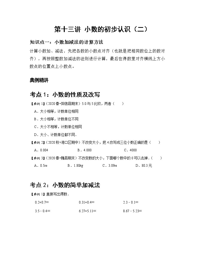 小学三年级下册（人教版）数学讲义  13 A 春季三年级 第十三讲 小数的初步认识（二） 基础版01