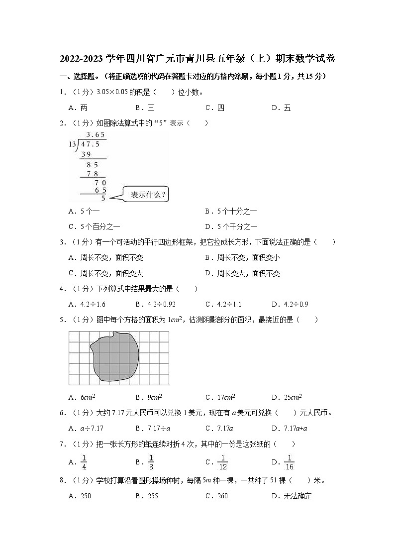 2022-2023学年四川省广元市青川县五年级（上）期末数学试卷第1页