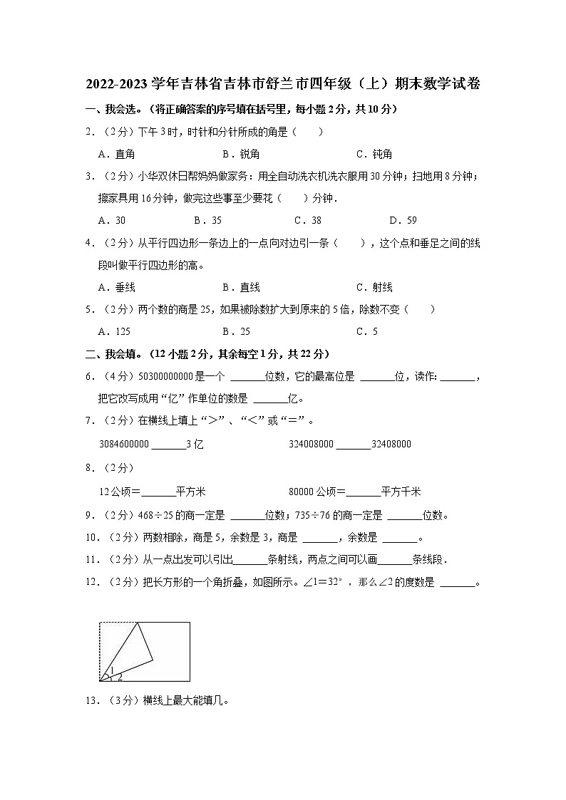 2022-2023学年吉林省吉林市舒兰市四年级（上）期末数学试卷第1页