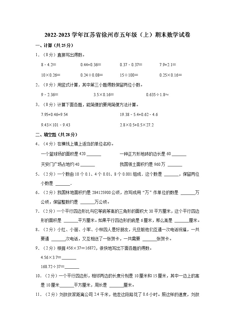 2022-2023学年江苏省徐州市五年级（上）期末数学试卷第1页