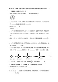 2020-2021学年甘肃省天水市张家川县小升初模拟数学试卷（二）
