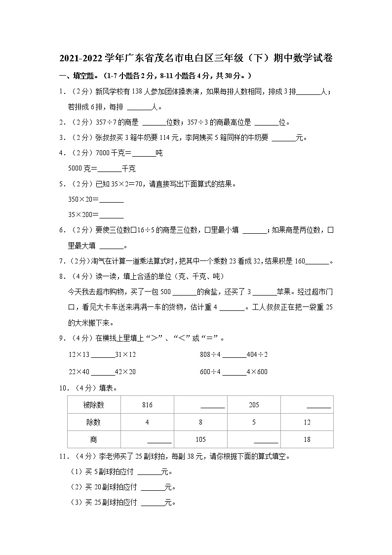 2021-2022学年广东省茂名市电白区三年级（下）期中数学试卷01