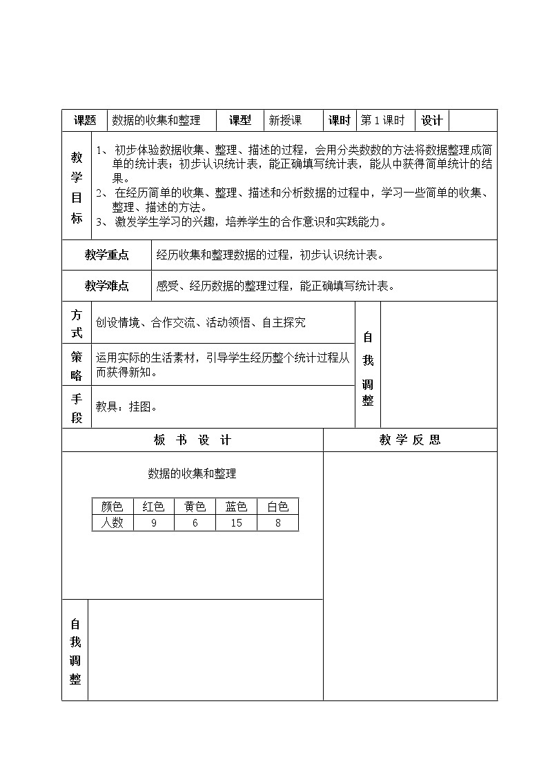 数学人教版二年级下册1单元1课时数据收集整理第1页
