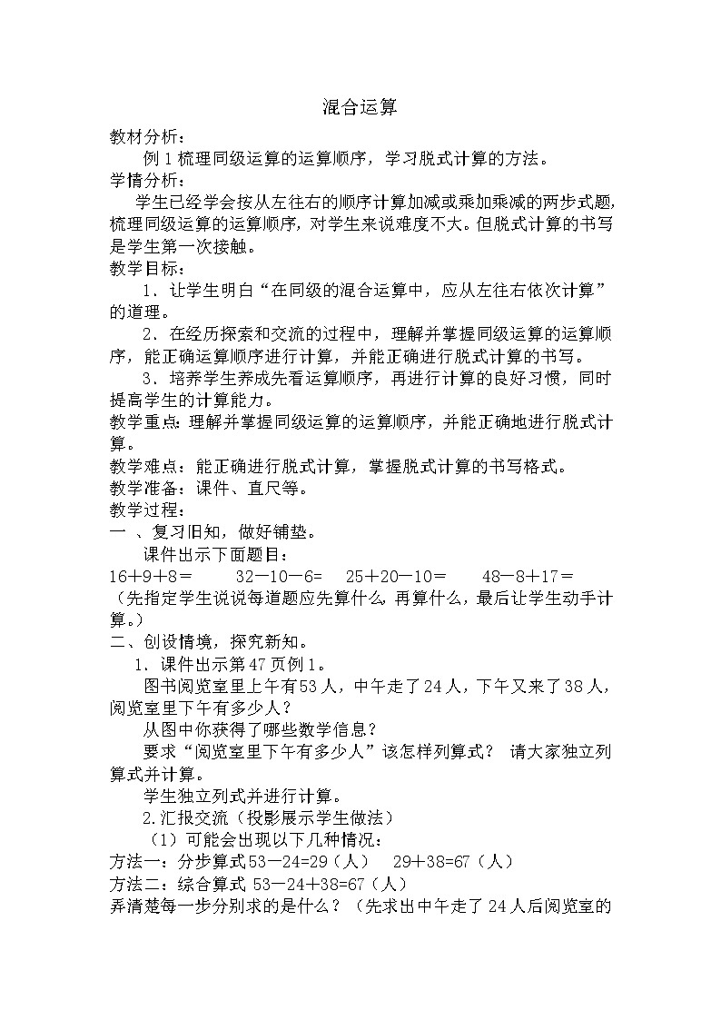 数学人教版二年级下册混合运算教案第1页