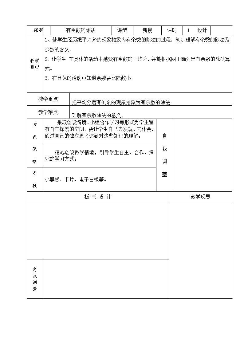 数学人教版二年级下册有余数的除法第一课时第1页