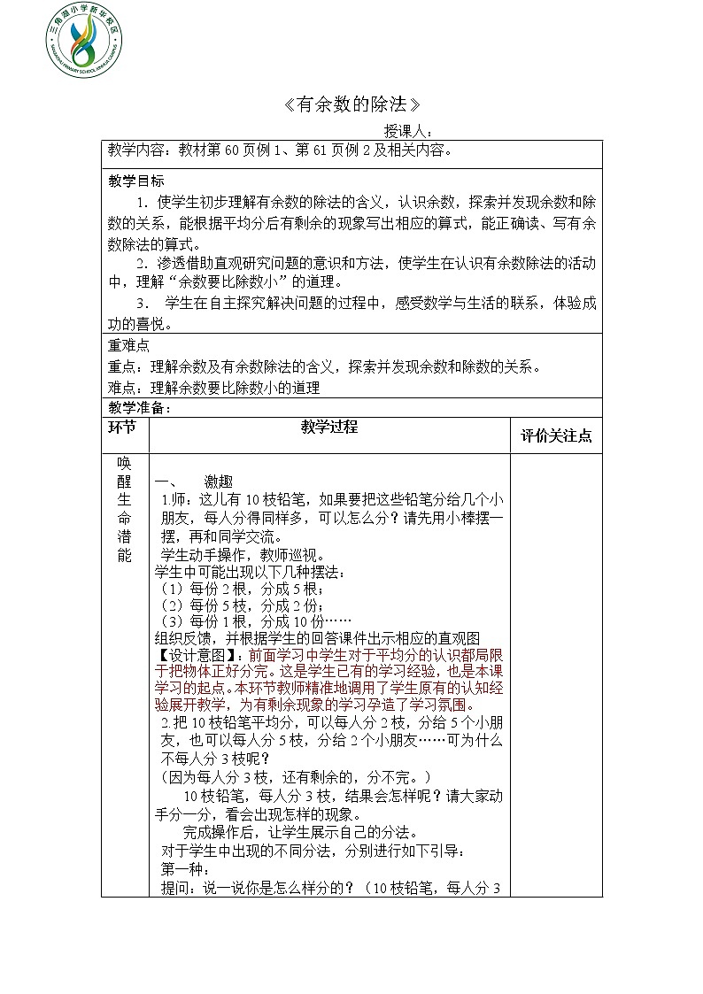 数学人教版二年级下册有余数的除法教案第1页
