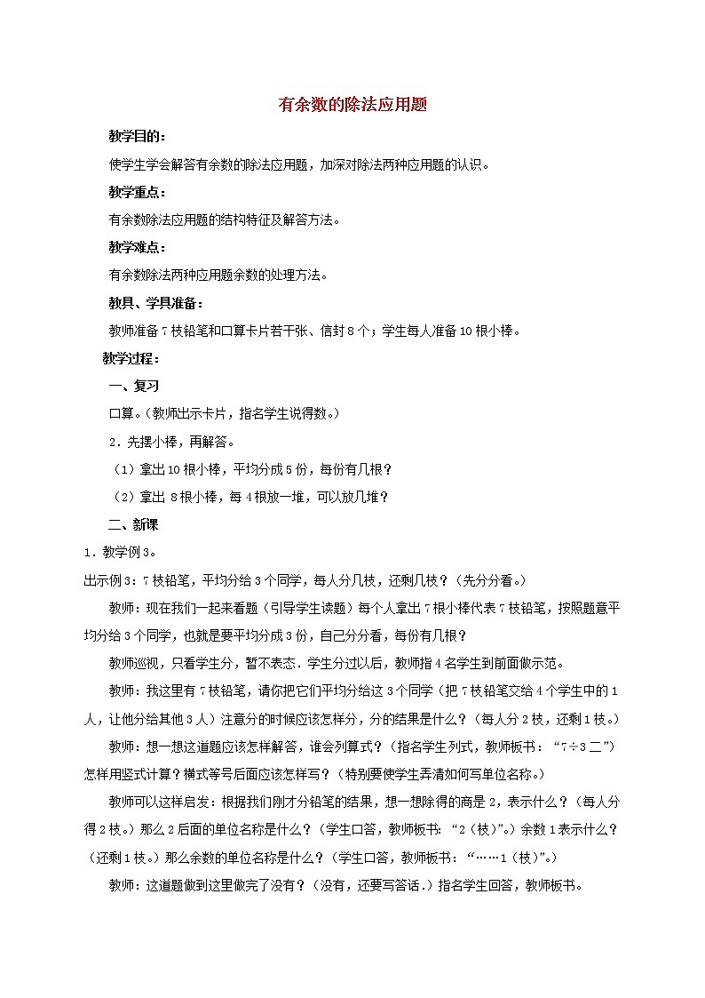 数学人教版二年级下册有余数的除法应用题教案第1页
