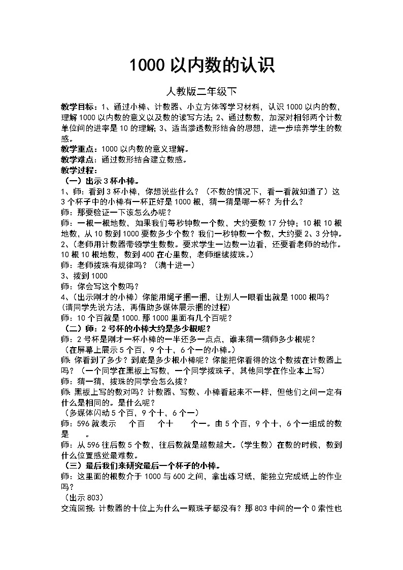 数学人教版二年级下册1000以内数的认识 教案01