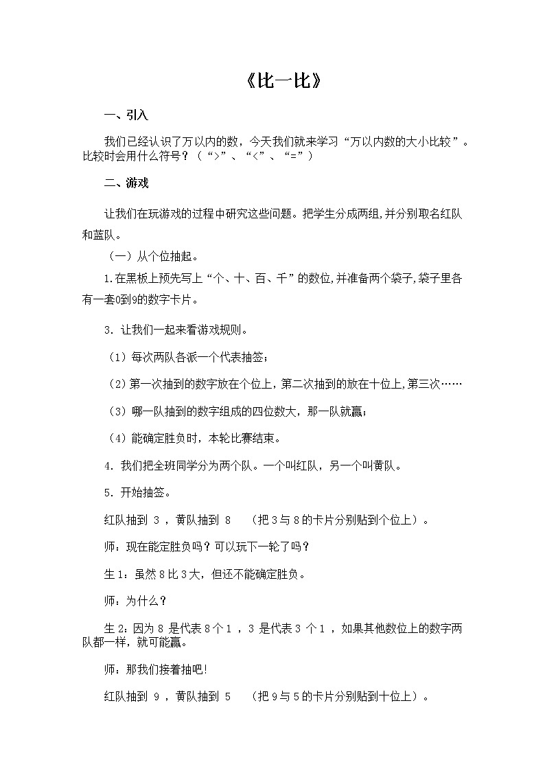 数学人教版二年级下册1000以内数的认识比一比教案01