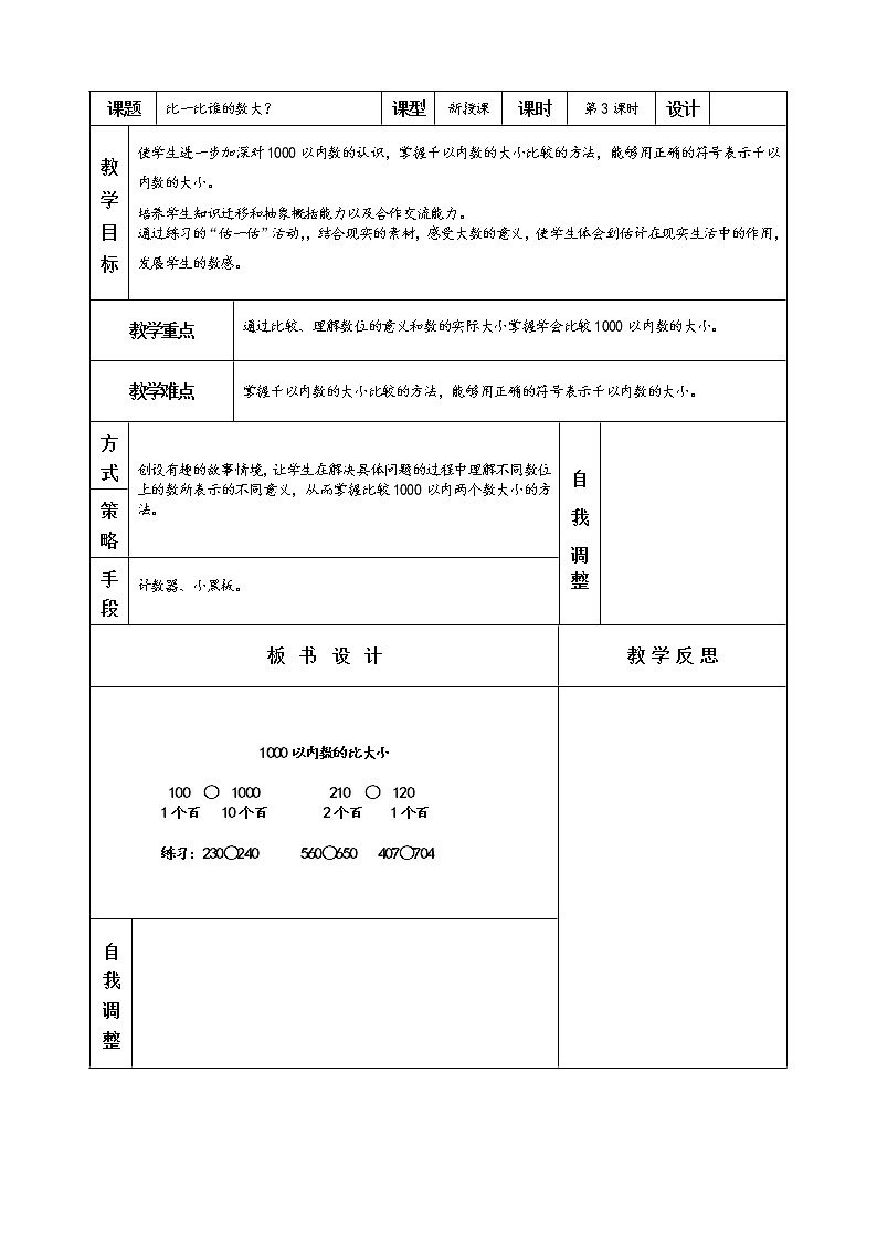 数学人教版二年级下册1000以内数的认识第3课时比一比谁的数大？ 教案01