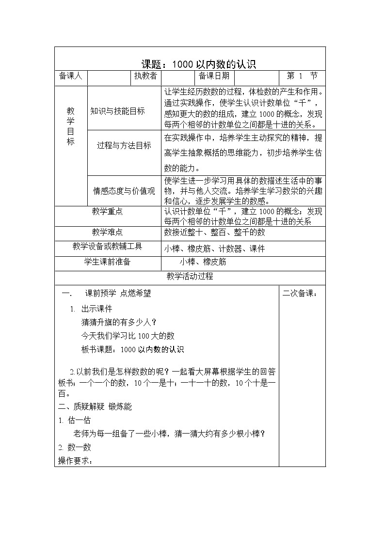 数学人教版二年级下册1000以内数的认识教案01