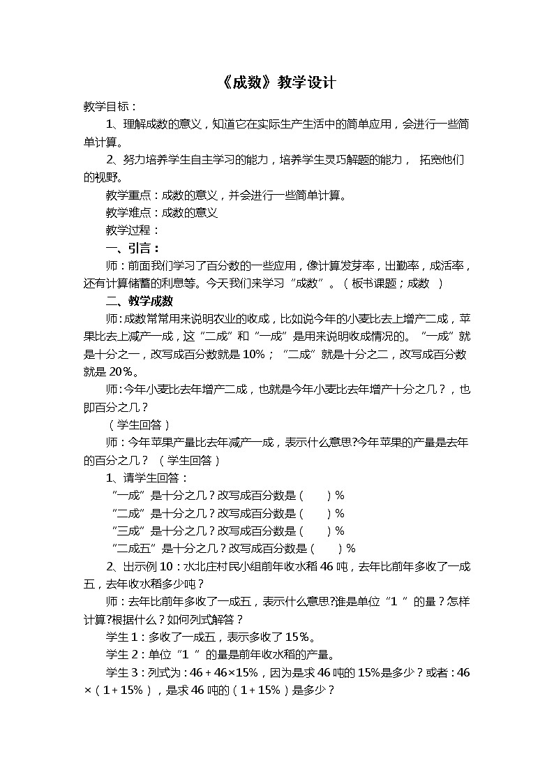 人教版六年级下册数学成数教学设计第1页